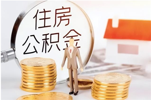 张家口离职了怎样取公积金（离职了怎么提取住房公积金的钱）