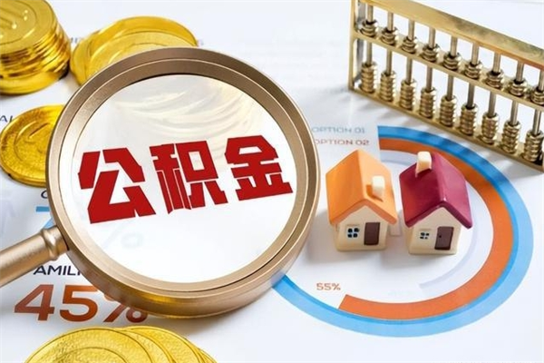 张家口离职公积金一次性帮提地址（离职住房公积金代办）