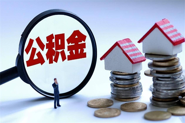 张家口的个人公积金怎么取（如何提取住房公积金个人账户余额）