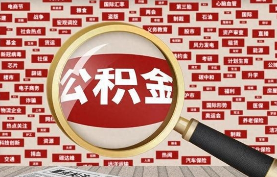 张家口辞职了公积金提（辞职了公积金怎么全部提取）