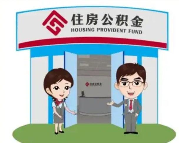 张家口代提住房公积金（代提公积金安全吗）